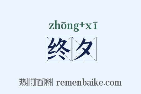终夕是什么意思的图片
